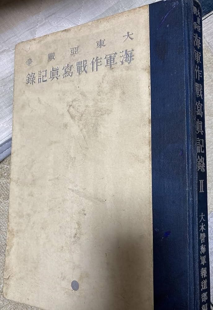 大東亜戦争　海軍作戦寫眞記録　Ⅱ 大本営海軍報道部編　昭和18年 【落丁あり】。 大東亜戦争 海軍作戦寫眞記録 Ⅱ 大本営海軍報道部編 昭和18年
